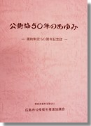 ５０周年記念誌